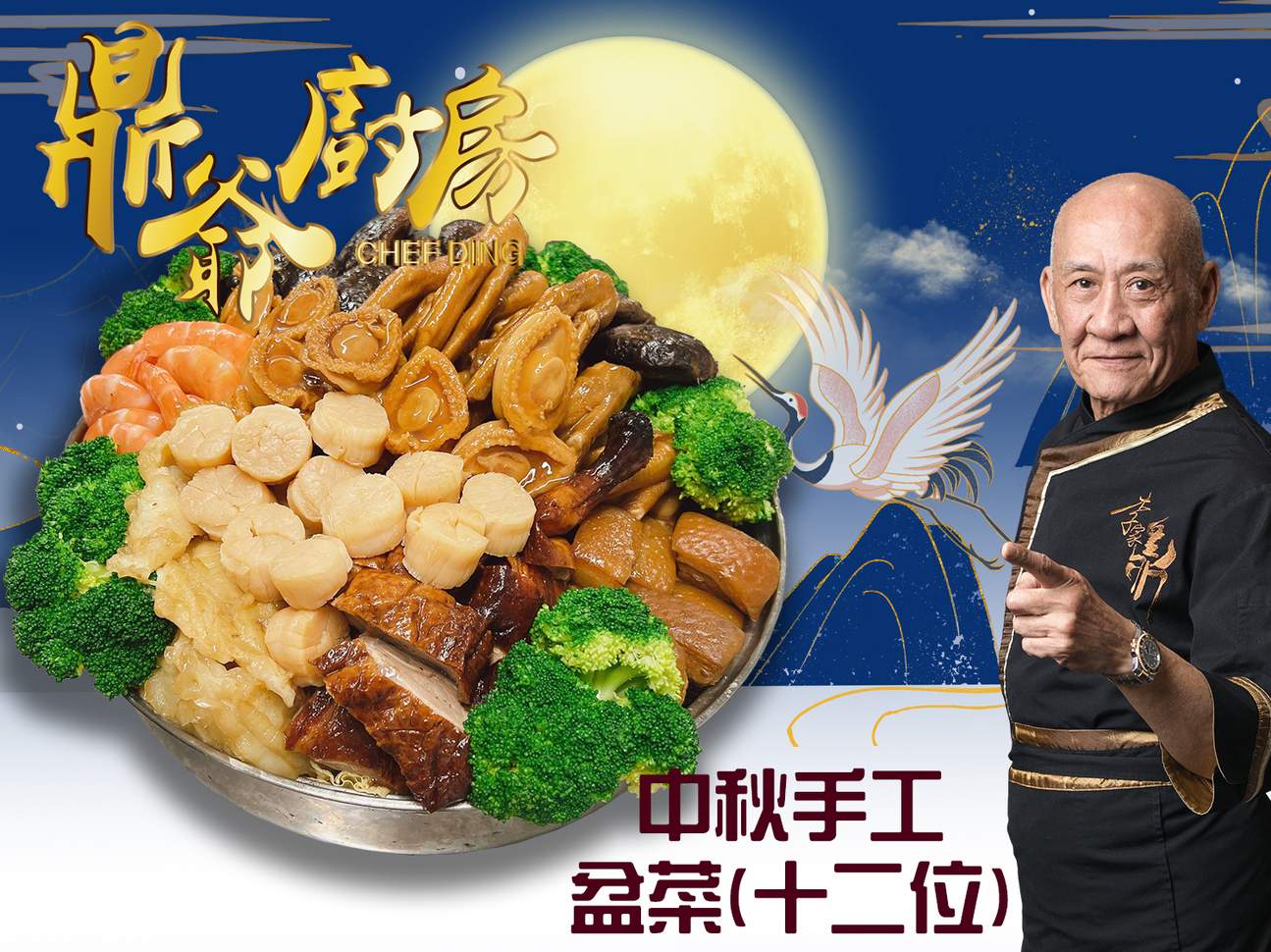 鼎爷厨房｜流心奶黄月饼、双黄白莲蓉月饼、金腿伍仁月饼、极上鲍参鼎级盆菜、中秋手工盆菜｜24/8 - 18/9 全港多间分店自取｜2024中秋优惠